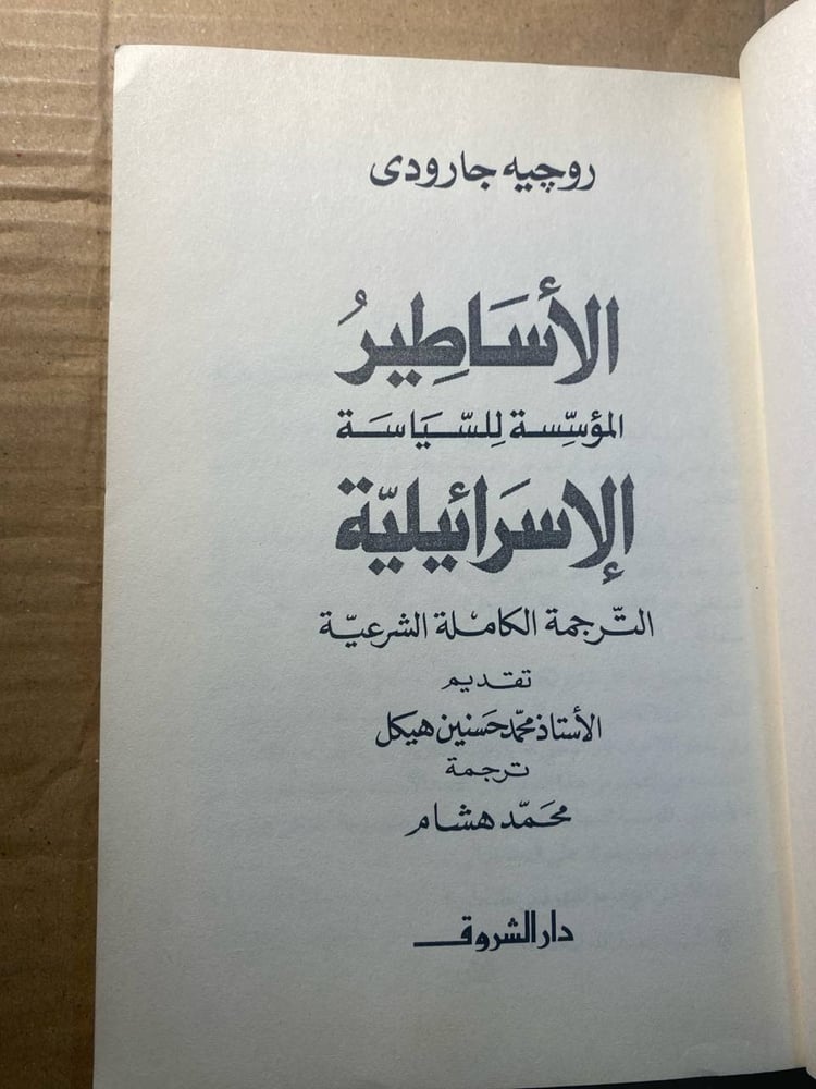 الاساطير المؤسسة للسياسة الاسرائيلية  -روجيه جارودى-F3