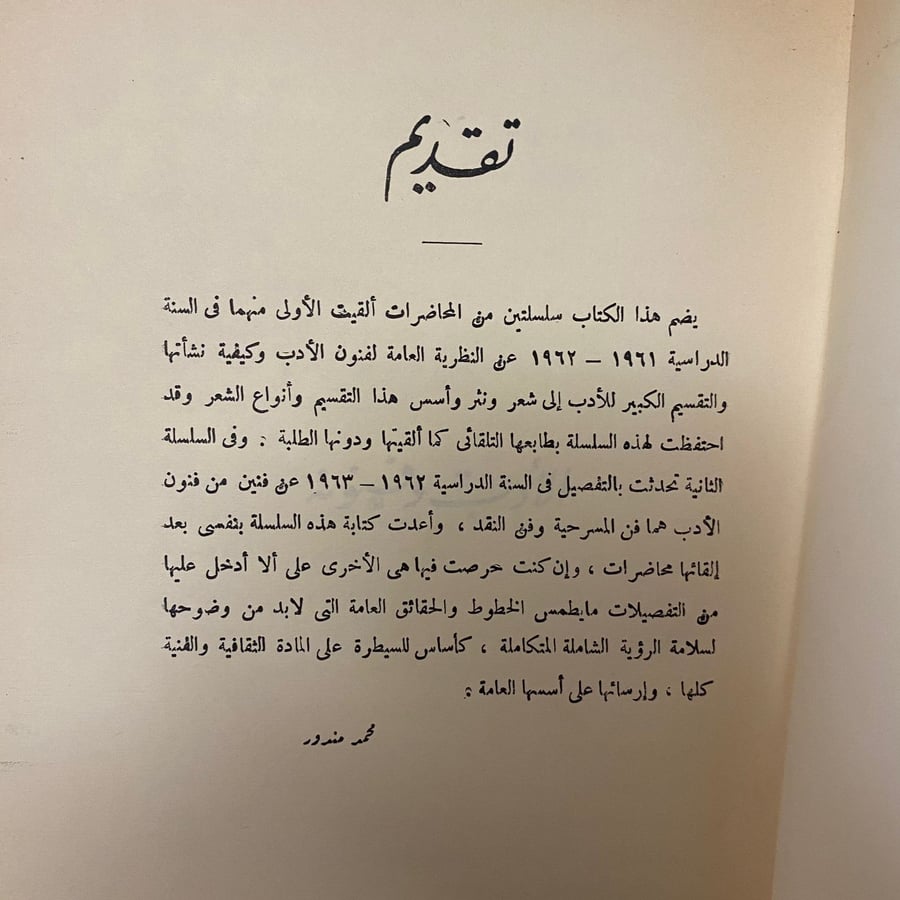 الادب وفنونه - محمد مندور  (O17)