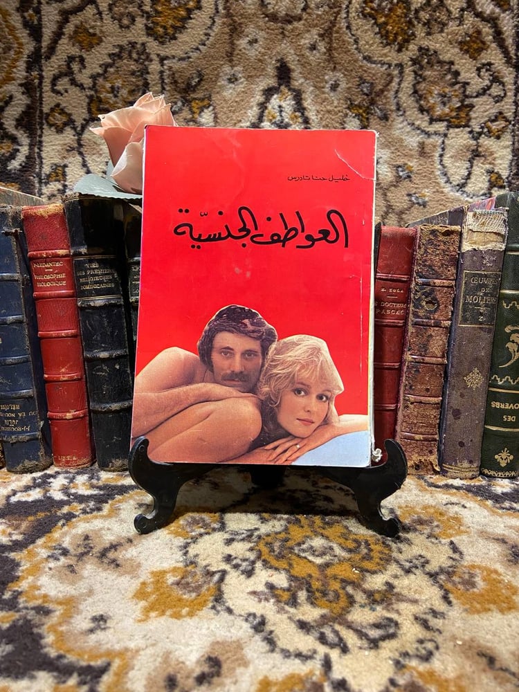 العواطف الجنسية -خليل حنا -WR3