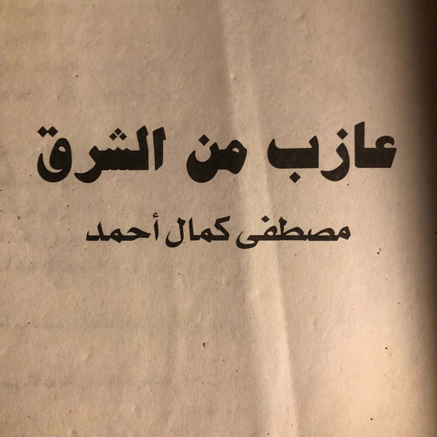كتاب عازب من الشرق مصطفي كمال