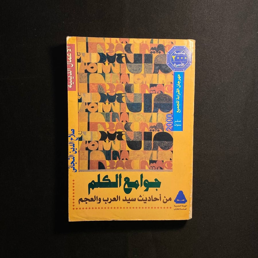 جوامع الكلم - صلاح الدين التجانى