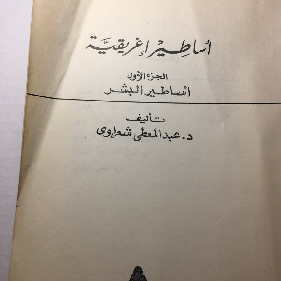 اساطير اغريقية_عبدالمعطي الشعراوي L14