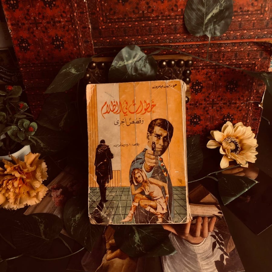 شراء كتاب خطوات في الظلام وقصص أخرى موريس لبلان مجموعة قصص بوليسية وأد