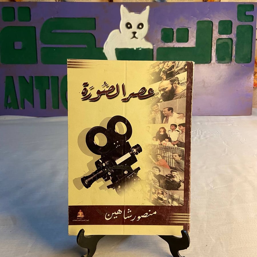 شراء كتاب عصر الصورة لمنصور شاهين - دراسة فنية وثقافية عن التصوير