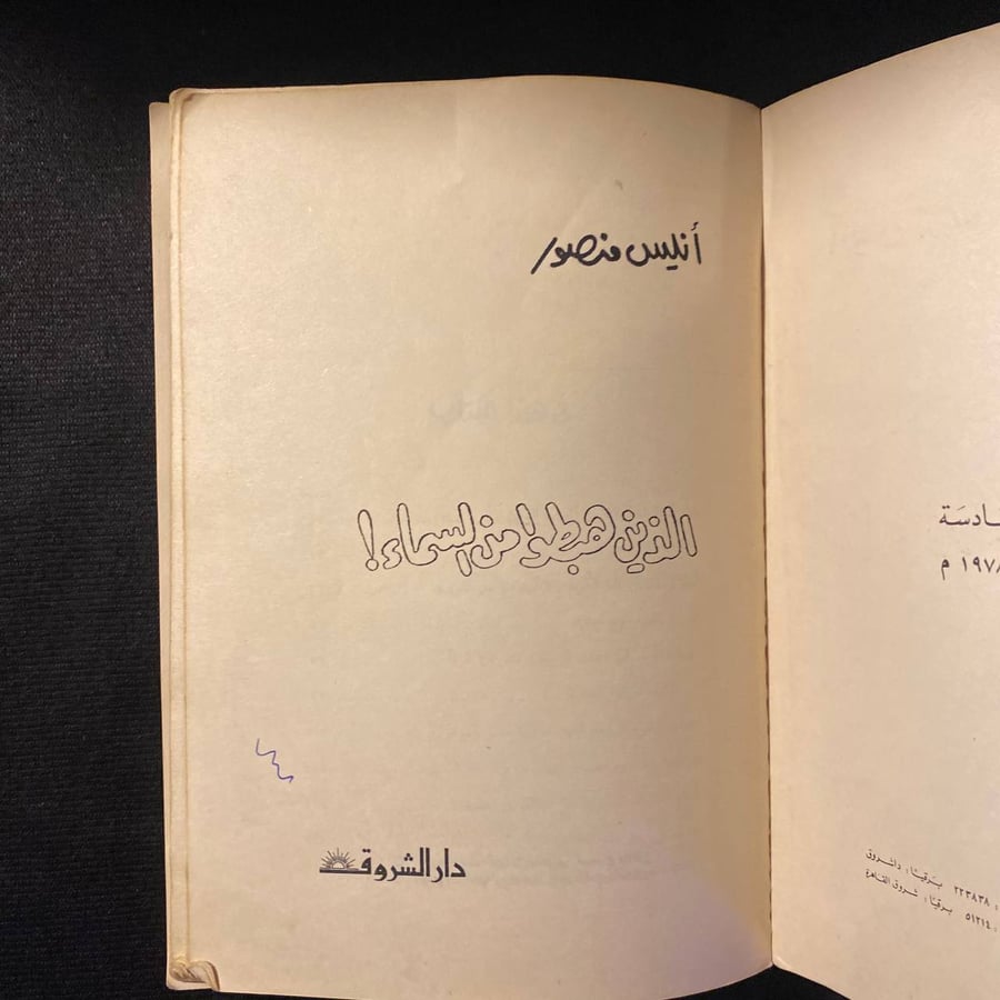 الذين هبطوا من السماء - انيس منصور