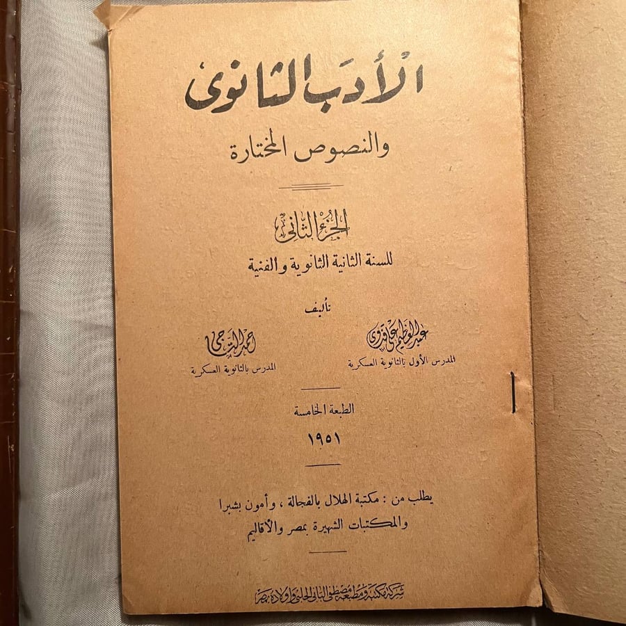شراء كتاب الأدب الثانوي أحمد التاجي مكتبة الهلال نسخة نادرة