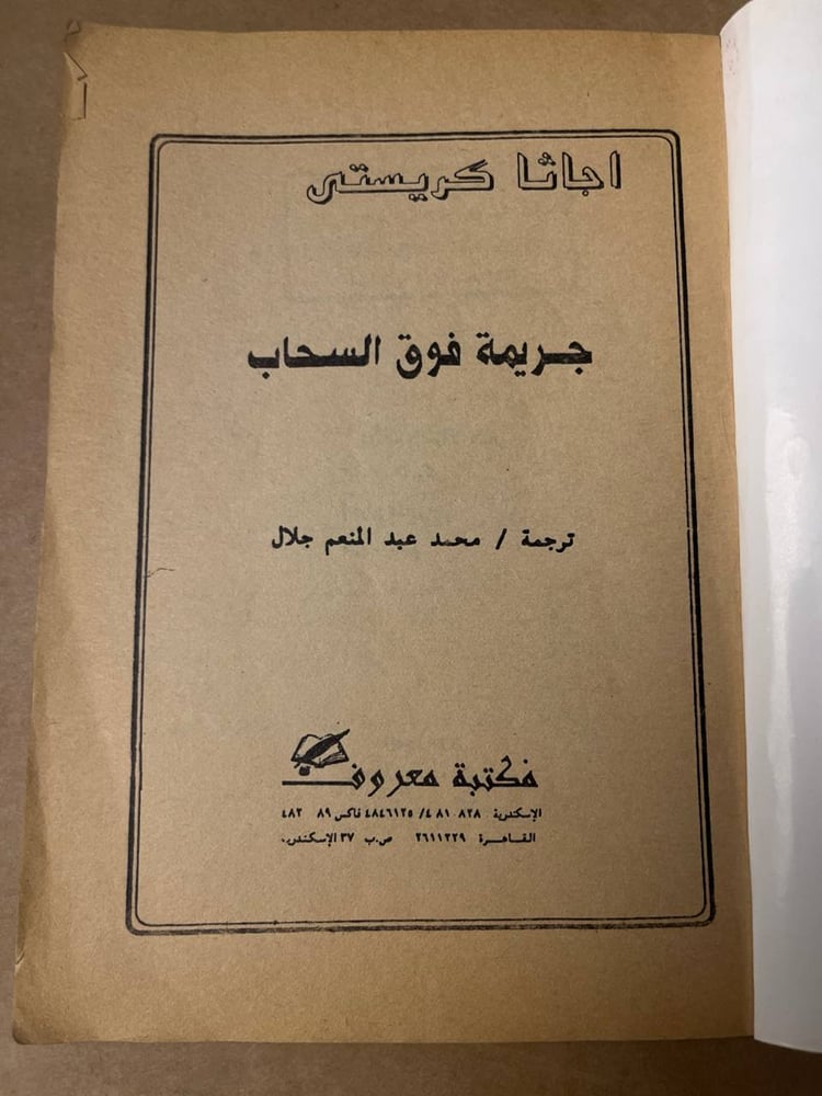 جريمة فوق السحاب - اجاثا كريستي