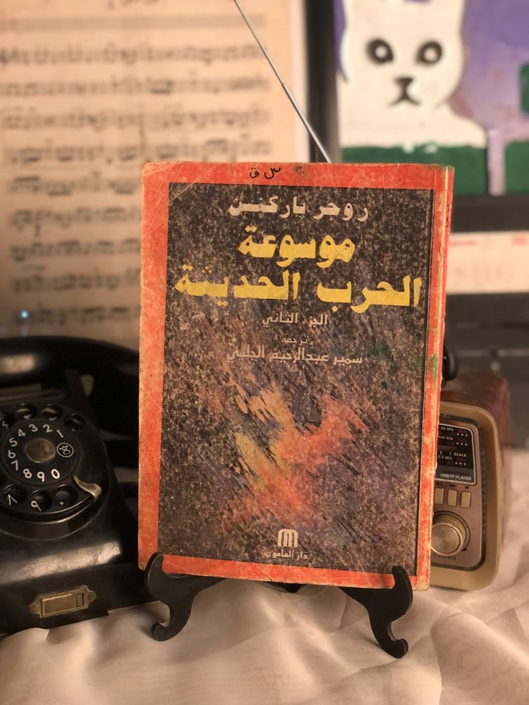غلاف كتاب موسوعة الحرب الحديثة