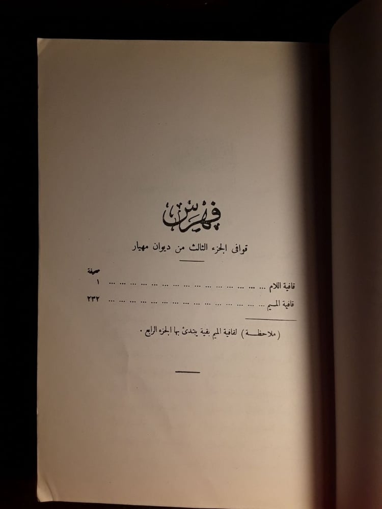 ديوان مهيار الديلمي-مهيار الديلمي