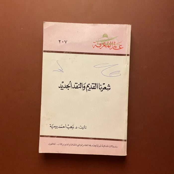 شعرنا القديم و النقد الجديد _ وهب أحمد رومية
