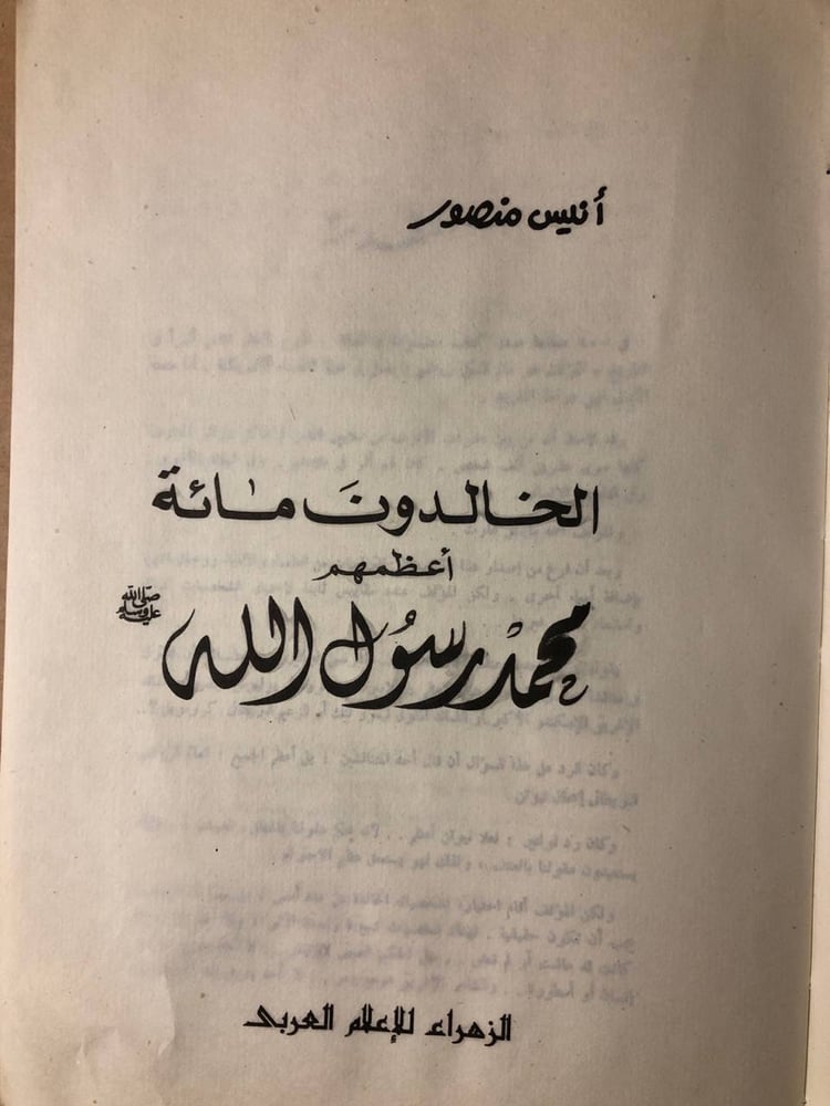 الخالدون مائة أعظمهم محمد رسول الله -أنيس منصور -HW34#