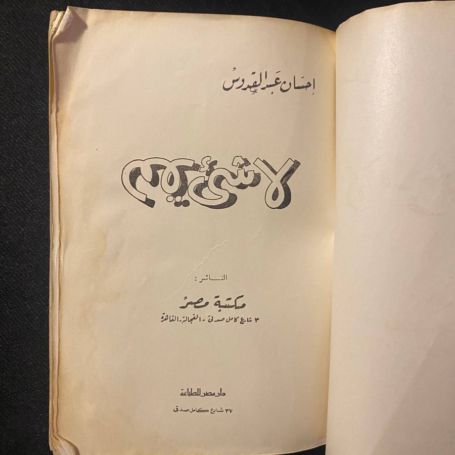 لا شيء يهم - احسان عبدالقدوس