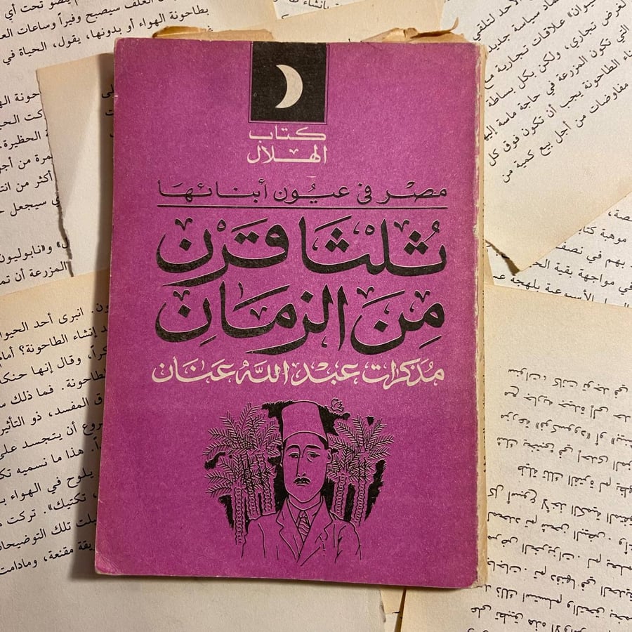 ثلثا قرن من الزمان ( مذكرات عبدالله عنان ) - X00