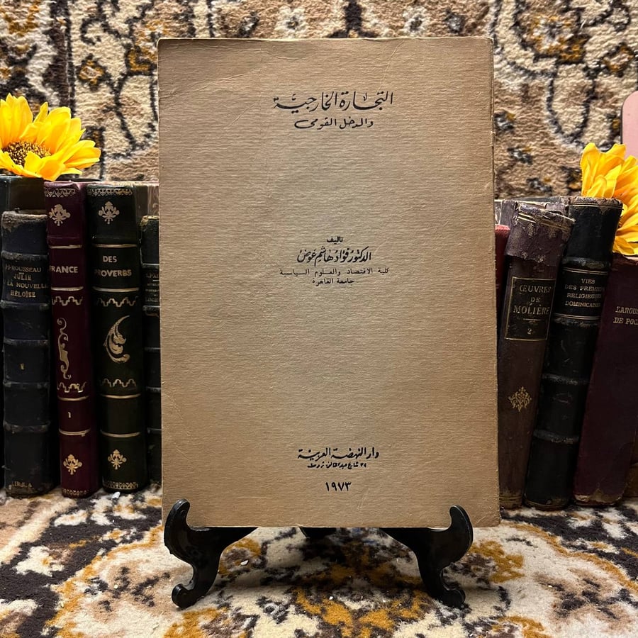 التجارة الخارجية والدخل القومي - فؤاد هاشم