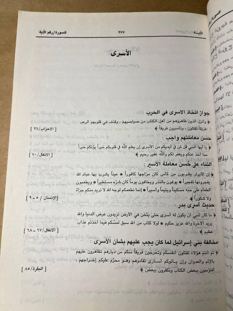 معجم الأعلام و الموضوعات في القرآن للكريم _ عبد الصبور مرزوق