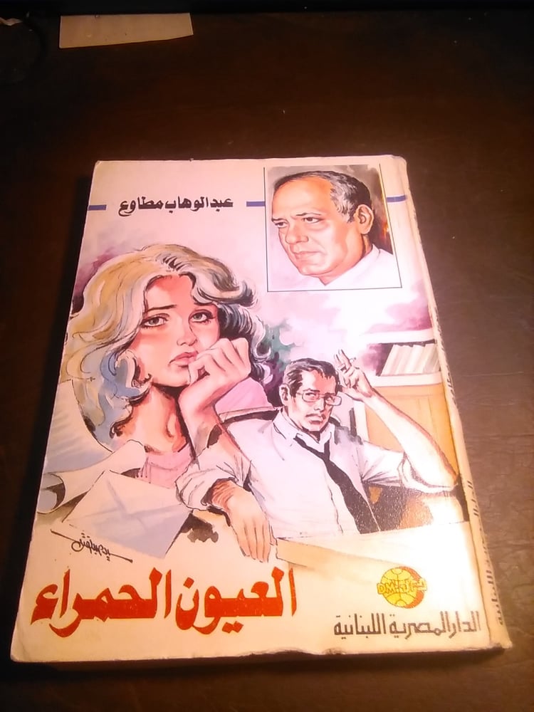 العيون الحمراء - عبدالوهاب مطاوع #7170