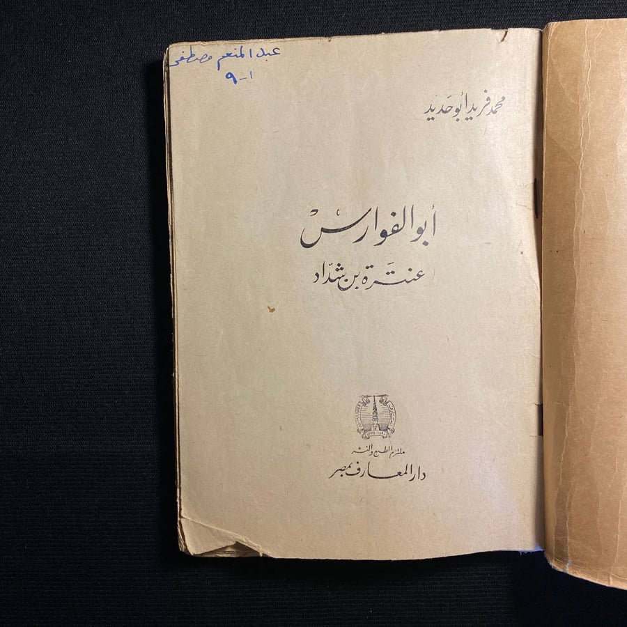 ابو الفوارس عنترة ابن شداد - محمد فريد ابو حديد
