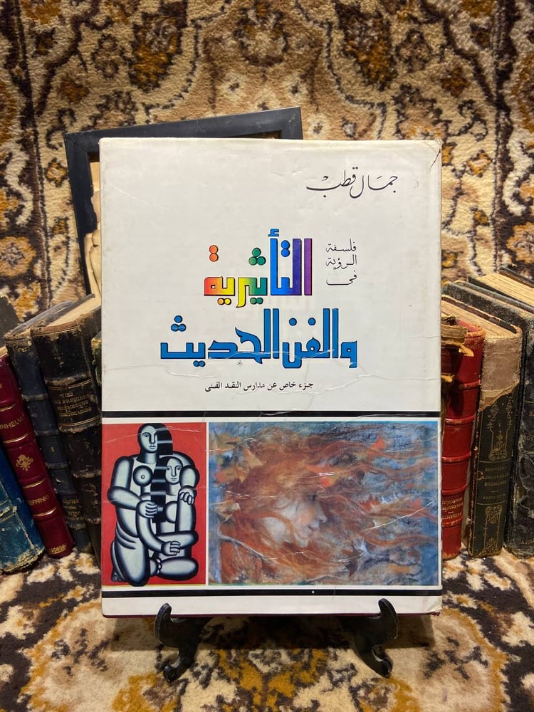 فلسفة الرؤية في التأثيرية والفن الحديث _ جمال قطب _ B6