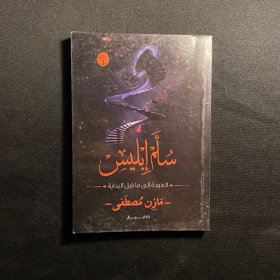 سلم ابليس - مازن مصطفى