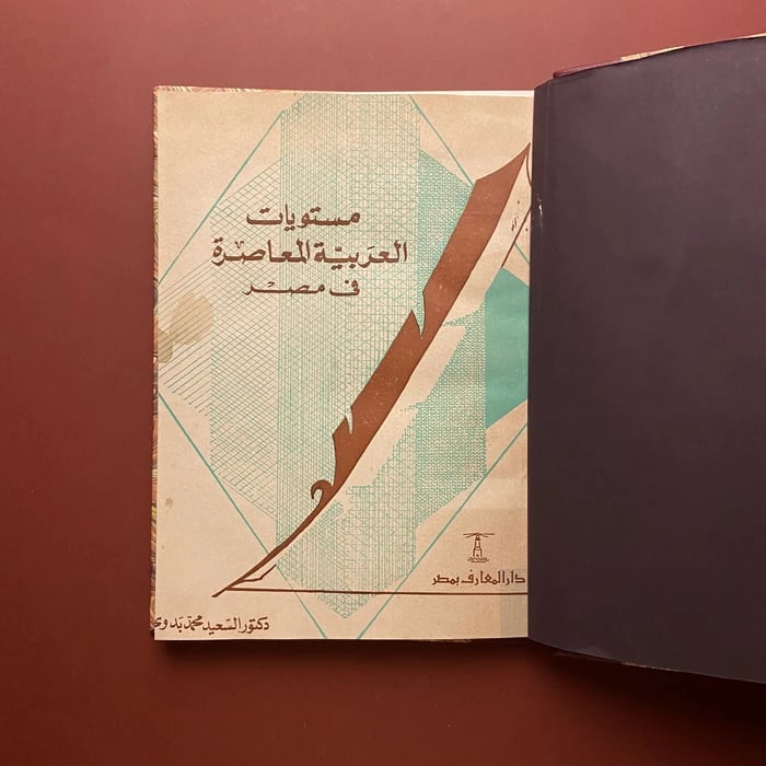 كتاب مستويات العربية المعاصرة في مصر-السعيد محمد البدوي