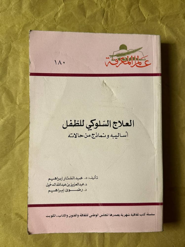 العلاج السلوكي للطفل -عبدالستار إبراهيم