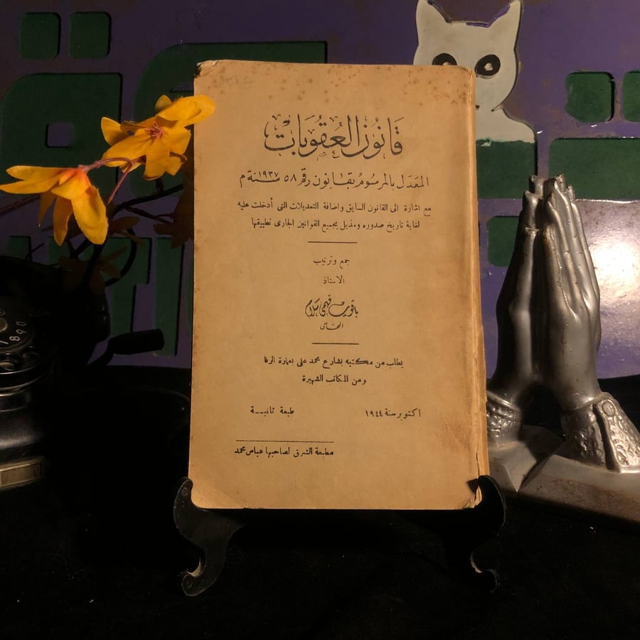 قانون العقوبات المعدل بالرسوم بقانون رقم 58 _ بافوي فهمي سلام