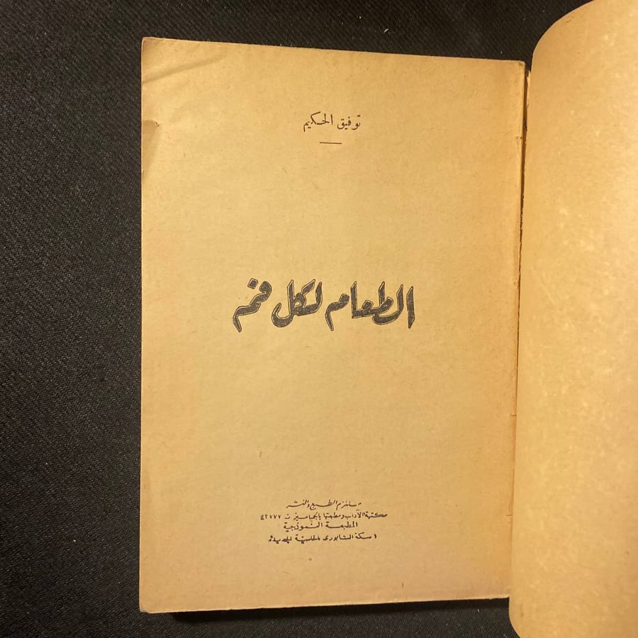 الطعام لكل فم - توفيق الحكيم