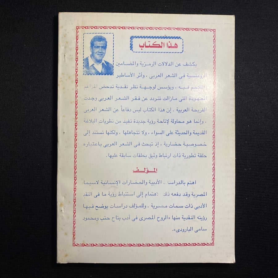 الرمزية والرومنسية فى الشعر العربى - فايز على