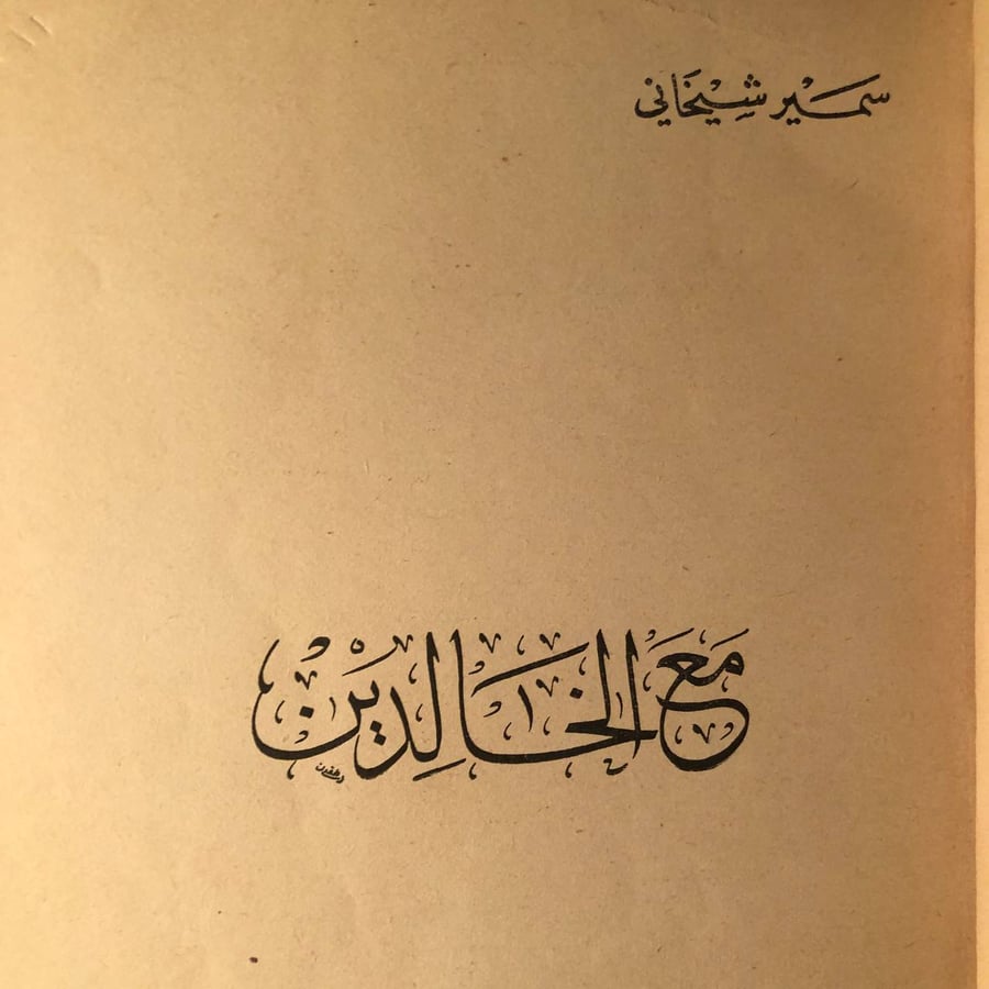 مع الخالدين _ سمير شيخاني _ Lg1