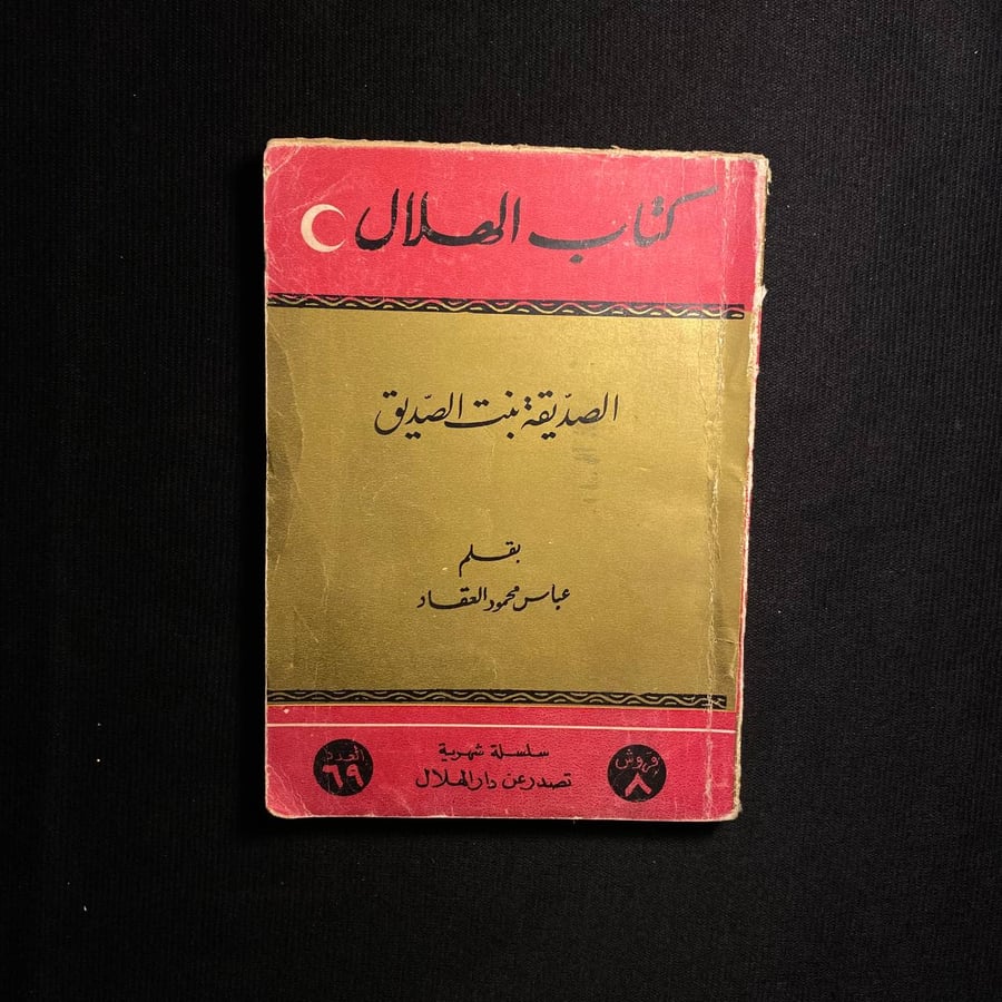 الصديقة بنت الصديق-عباس محمود العقاد