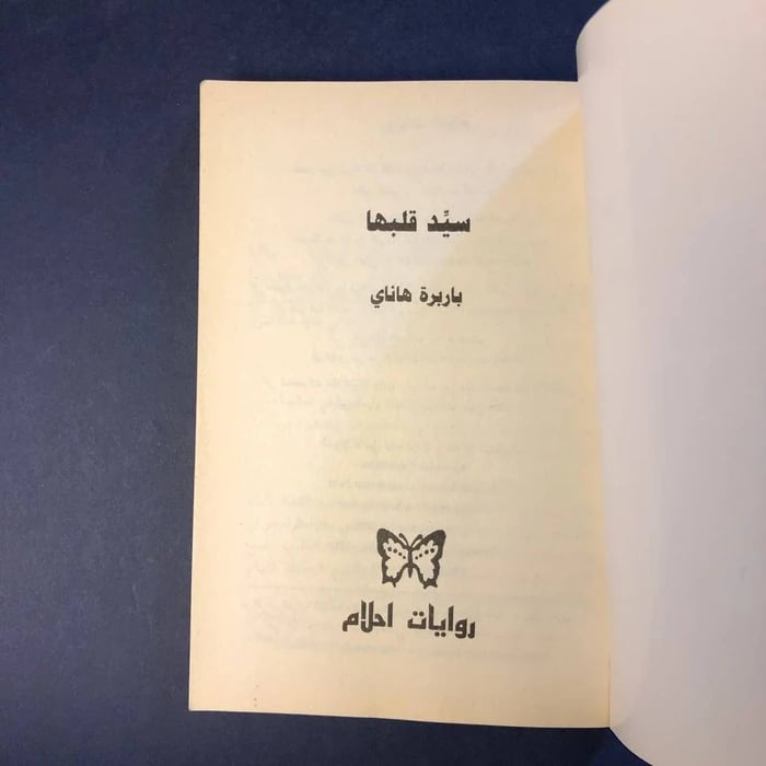 كتاب سيد قلبها-باريرة هاناي