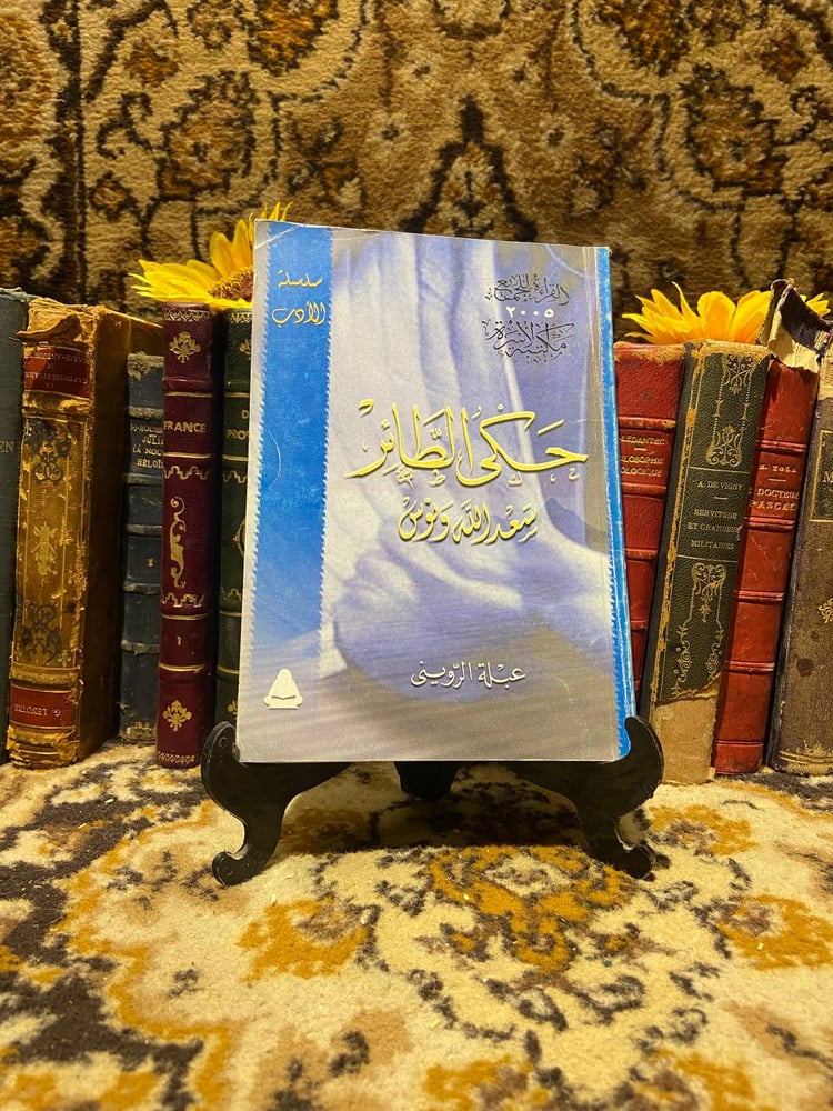 شراء كتاب حكي الطائر لسعدالله يونس من متجر انتيكا