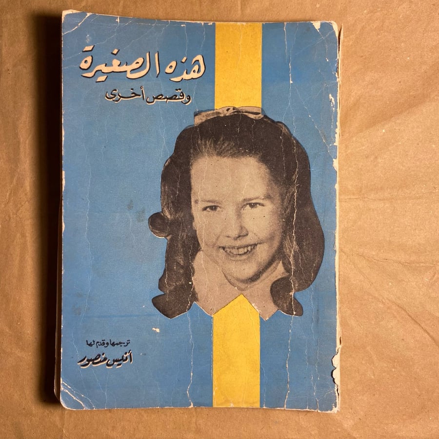 هذه هي الصغيرة وقصص اخري-انيس منصور