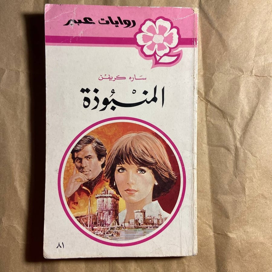المنبوذة-ساره كريفن -L11
