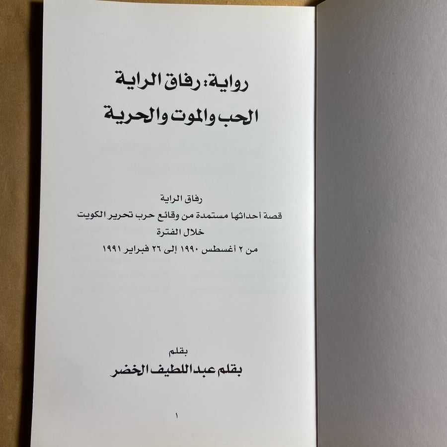 بصمات في تاريخ الكويت - عبداللطيف الخضر