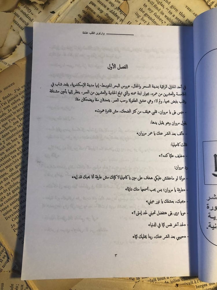 وارتوى القلب عشقا _ عبير سليم