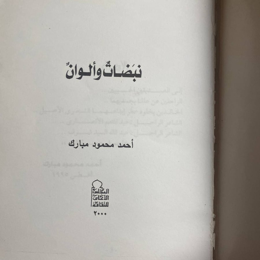 نبضات والوان -احمد مبارك