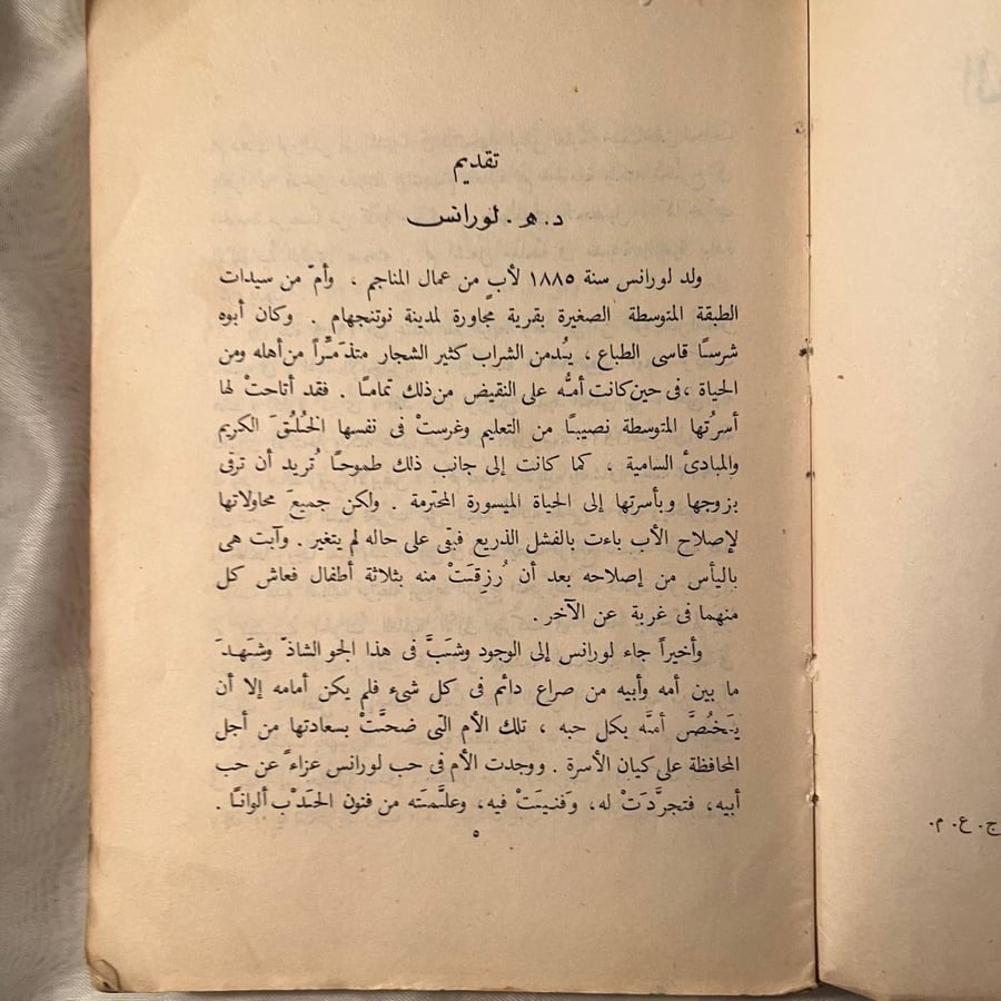 العذارء والغجري -د.هـ.لورنس