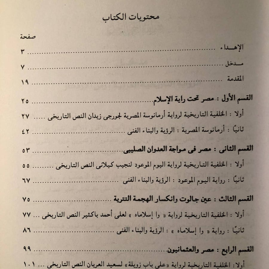 شراء كتاب الرواية التاريخية في الادب العربي الحديث قاسم عبده دراسة نقد