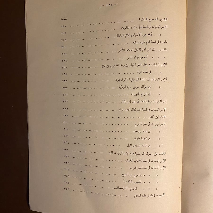 الاسرائيليات والموضوعات-محمد ابو شهبة-D3