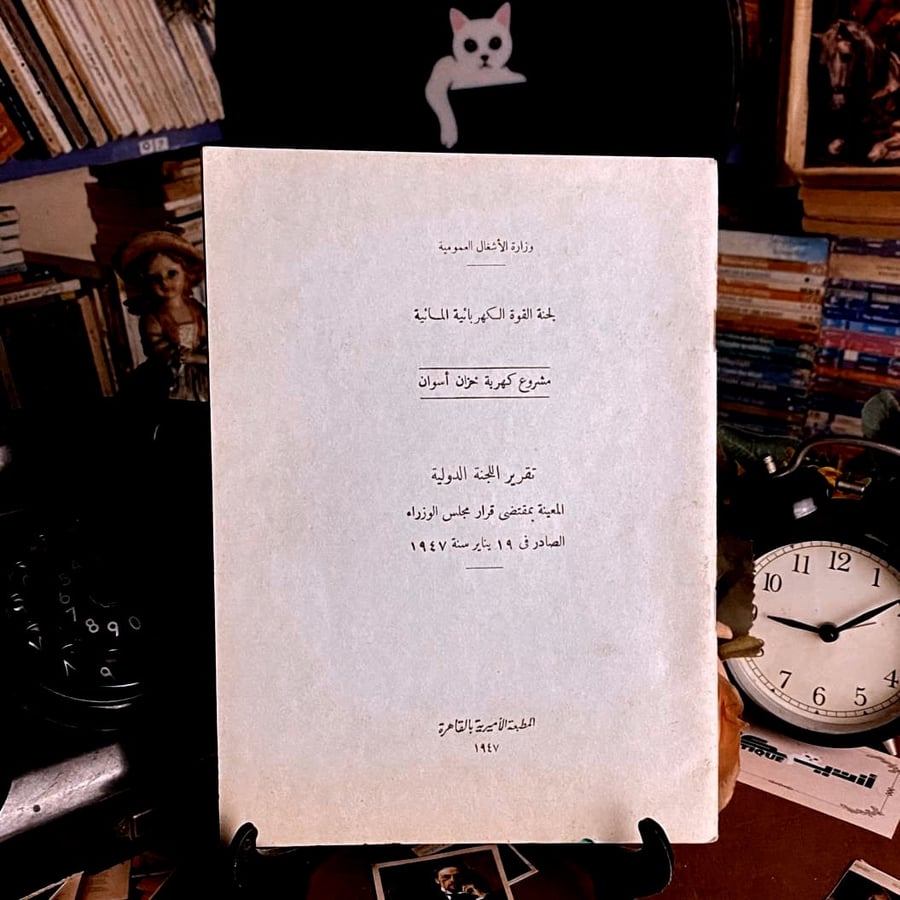 شراء كتاب مشروع كهرباء خزان اسوان من انتيكا