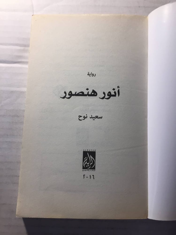انور هنصور - سعيد نوح