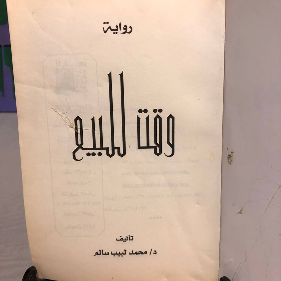 وقت للبيع -محمد لبيب سالم-SO2