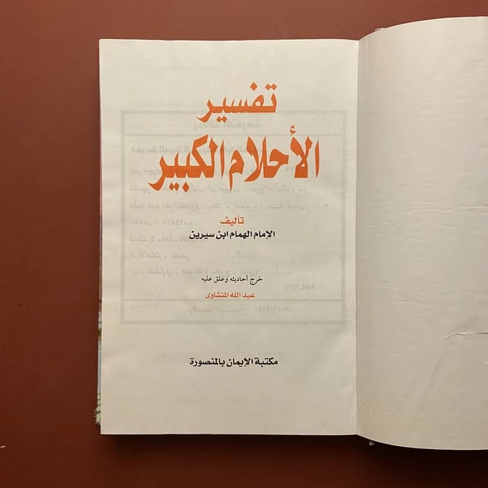 تفسير الأحلام للإمام ابن سيرين