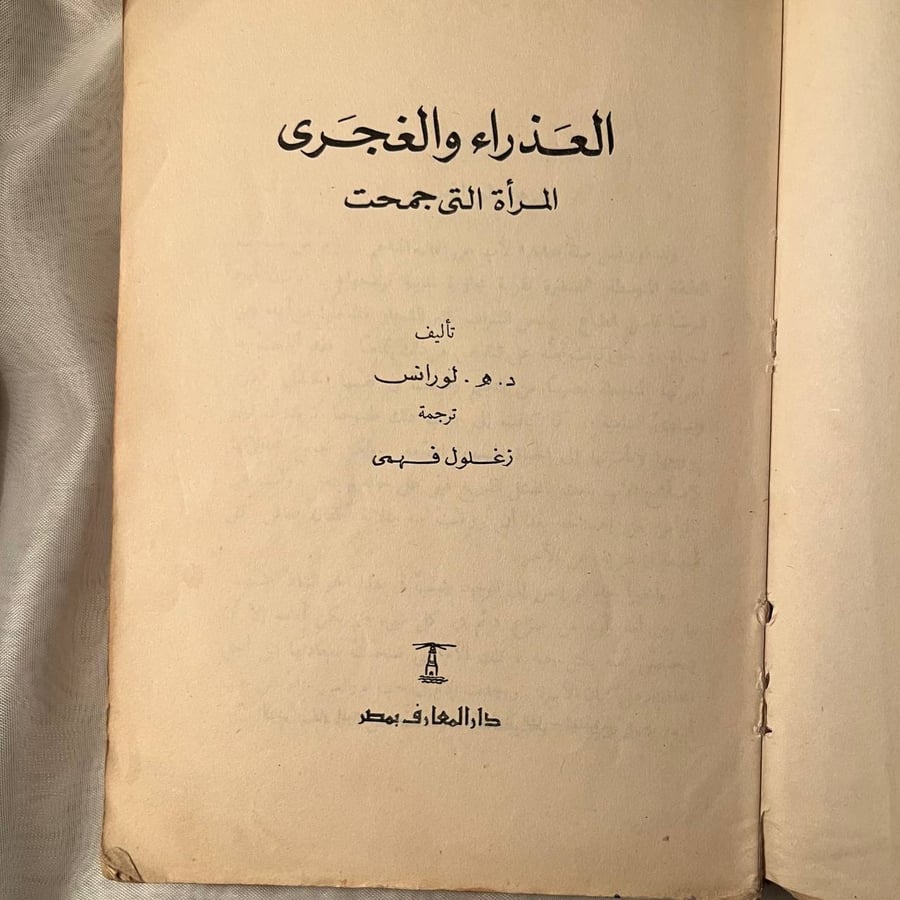 شراء كتاب العذارء والغجري د. هـ. لورنس من دار المعارف