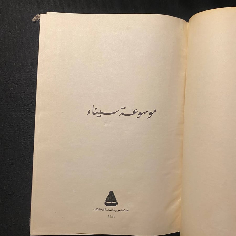 موسوعة سيناء