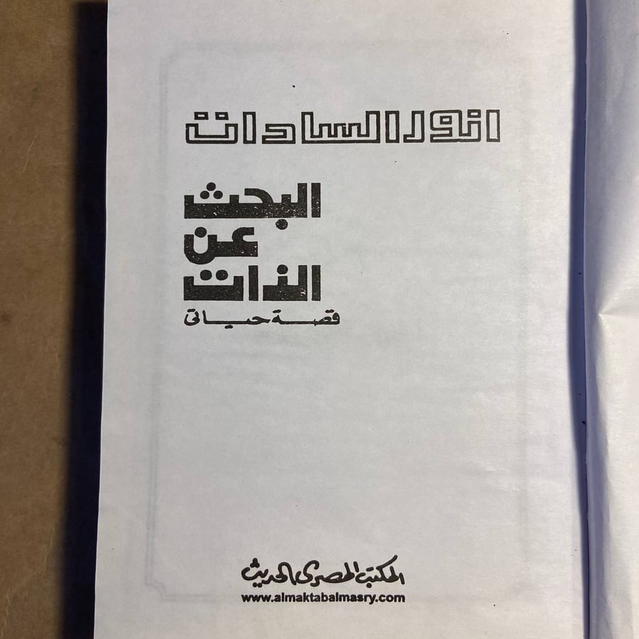 البحث عن الذات ( قصة حياتي ) - انور السادات - X00