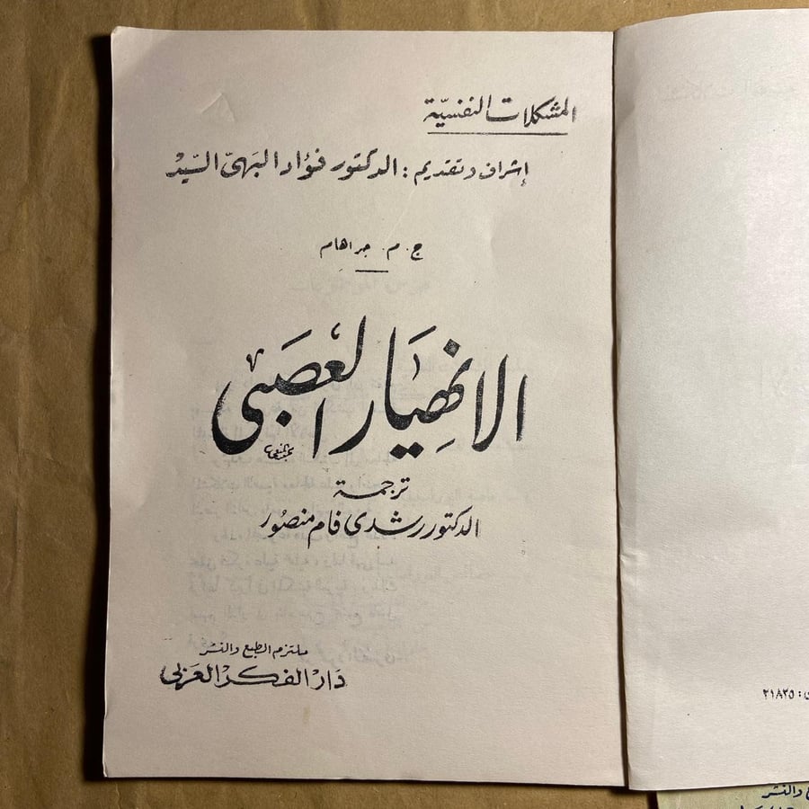 الانهيار العصبي-رشدي فام