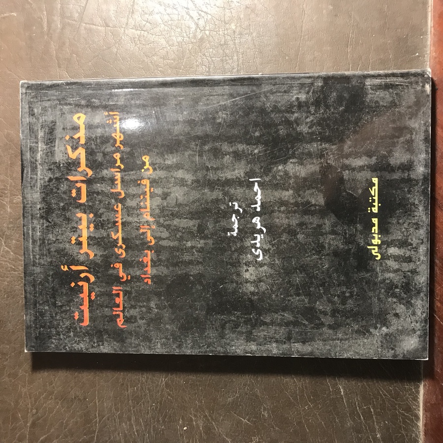 مذكرات بيتر أرنيت #1951  G-(G2)