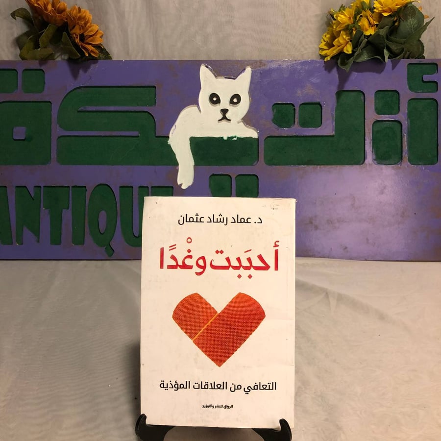 أحببت وغداً-عماد رشاد عثمان